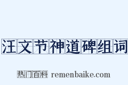 汪文节神道碑组词是什么意思的图片
